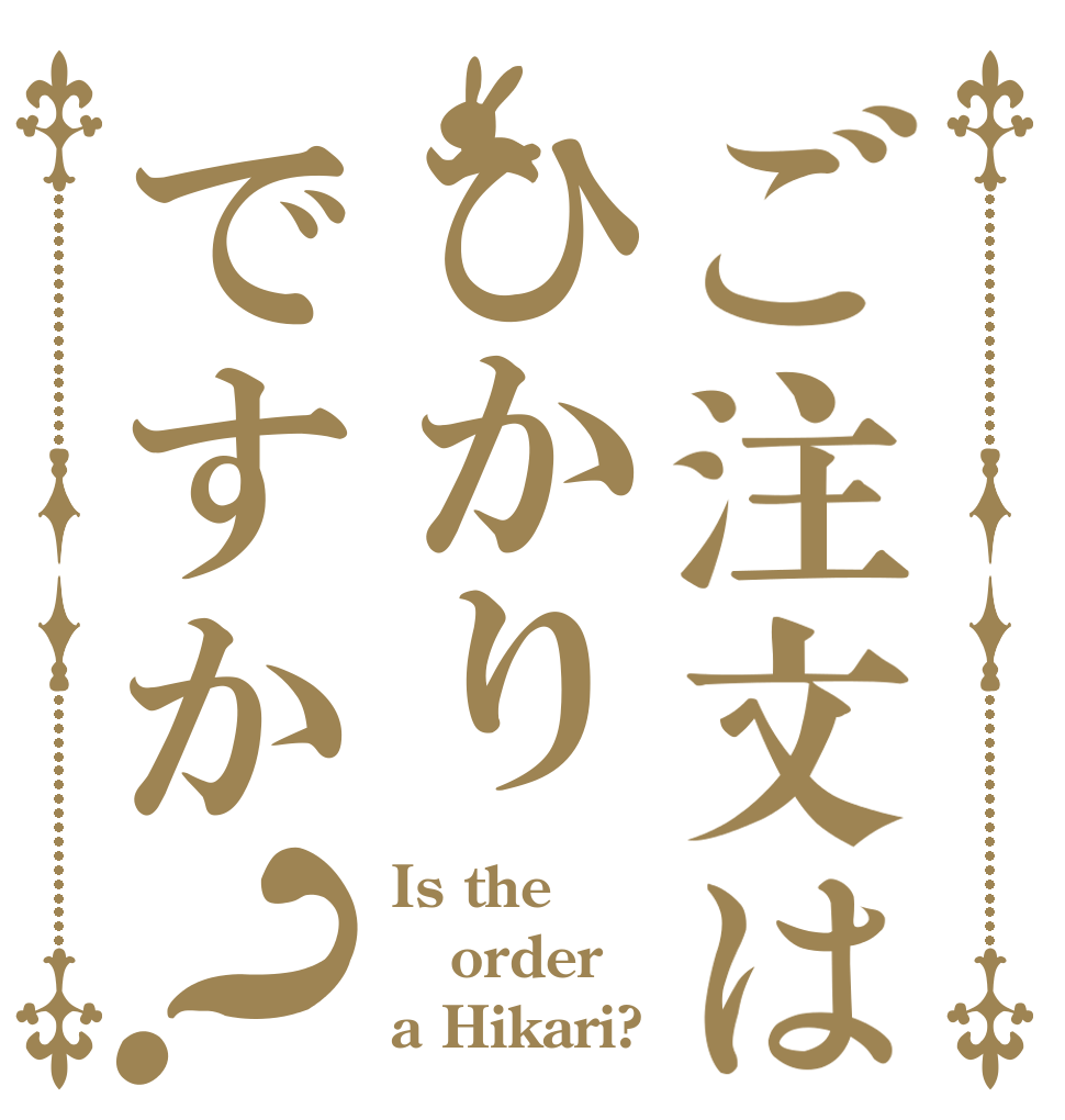 ご注文はひかりですか？ Is the order a Hikari?