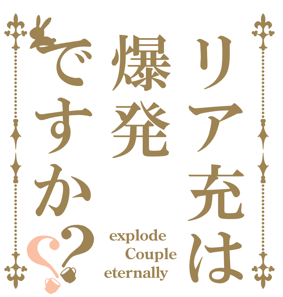 リア充は爆発ですか？？  explode  Couple eternally‼