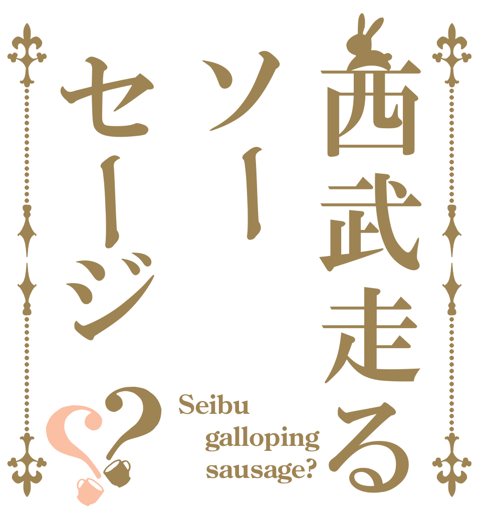 西武走るソーセージ？？ Seibu galloping    sausage?