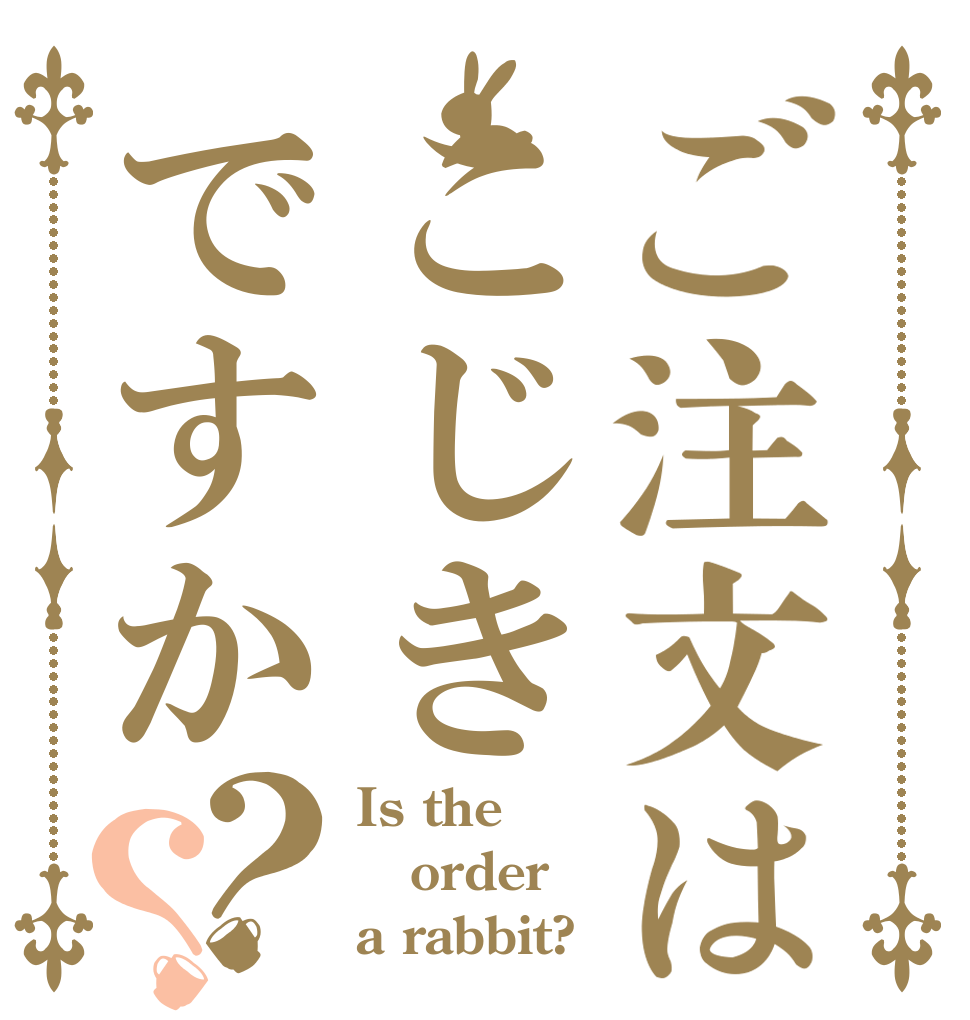 ご注文はこじきですか？？ Is the order a rabbit?