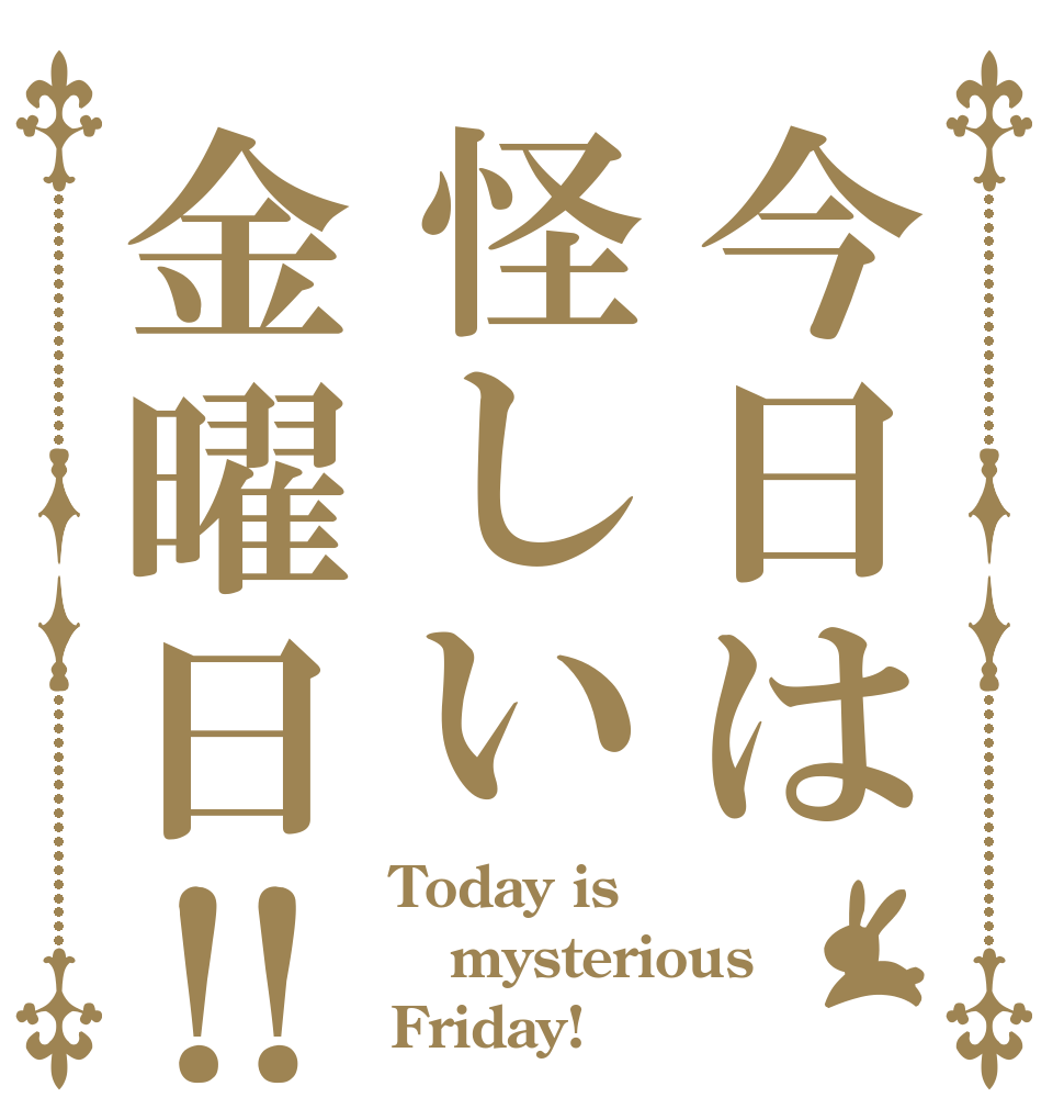 今日は怪しい金曜日‼︎ Today is mysterious Friday!