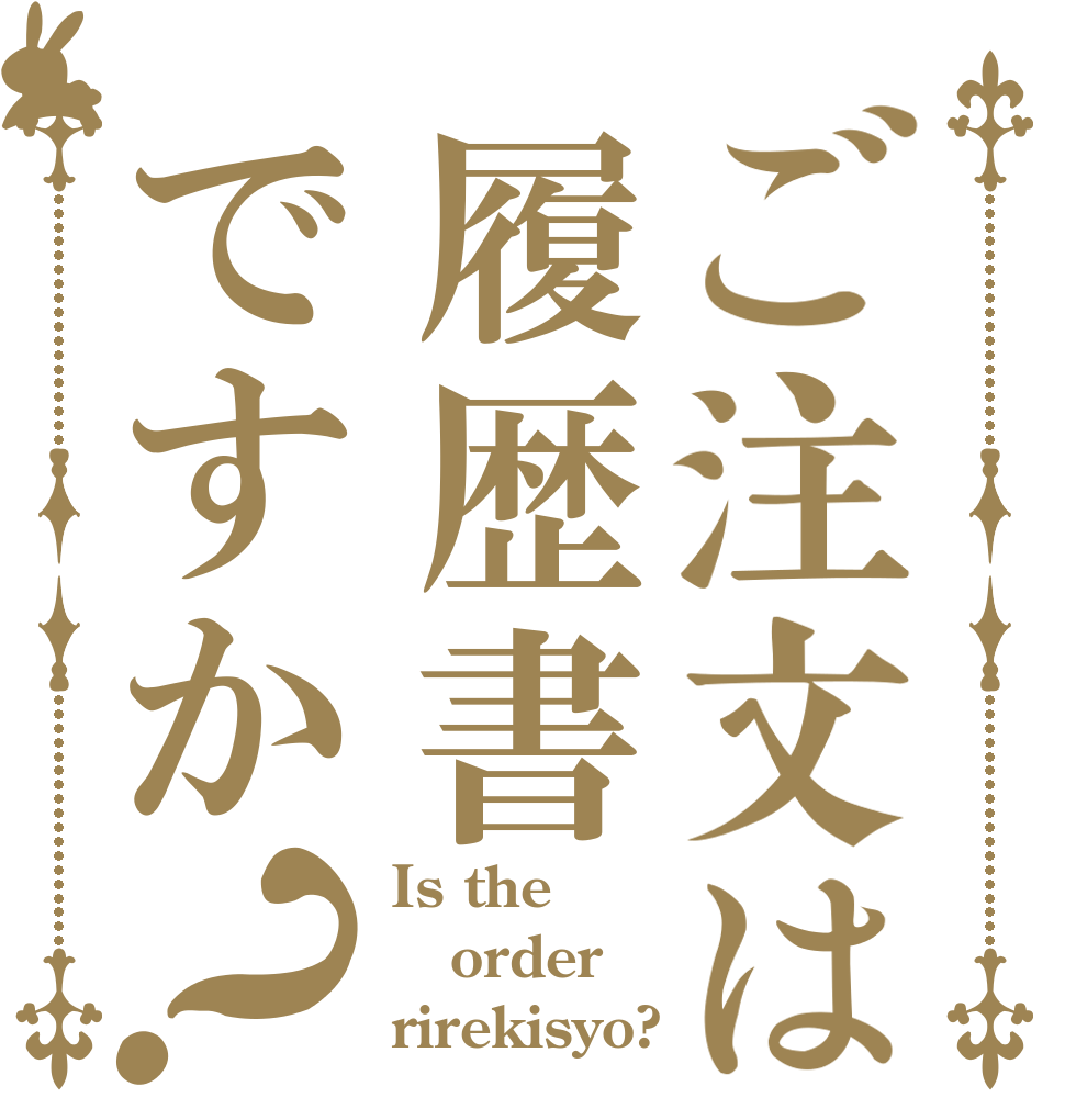 ご注文は履歴書ですか？ Is the order rirekisyo?