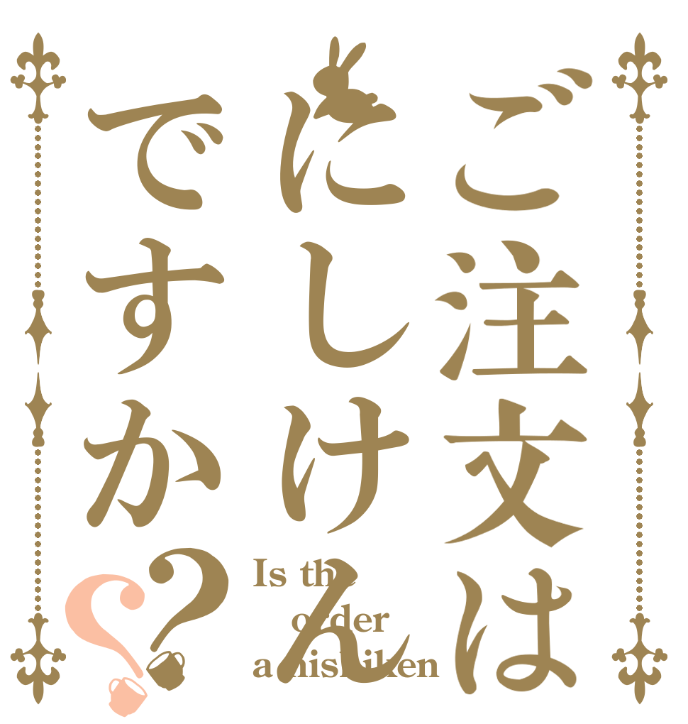 ご注文はにしけんですか？？ Is the order a nishiken