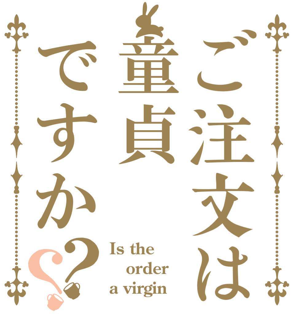 ご注文は童貞ですか？？ Is the order a virgin？