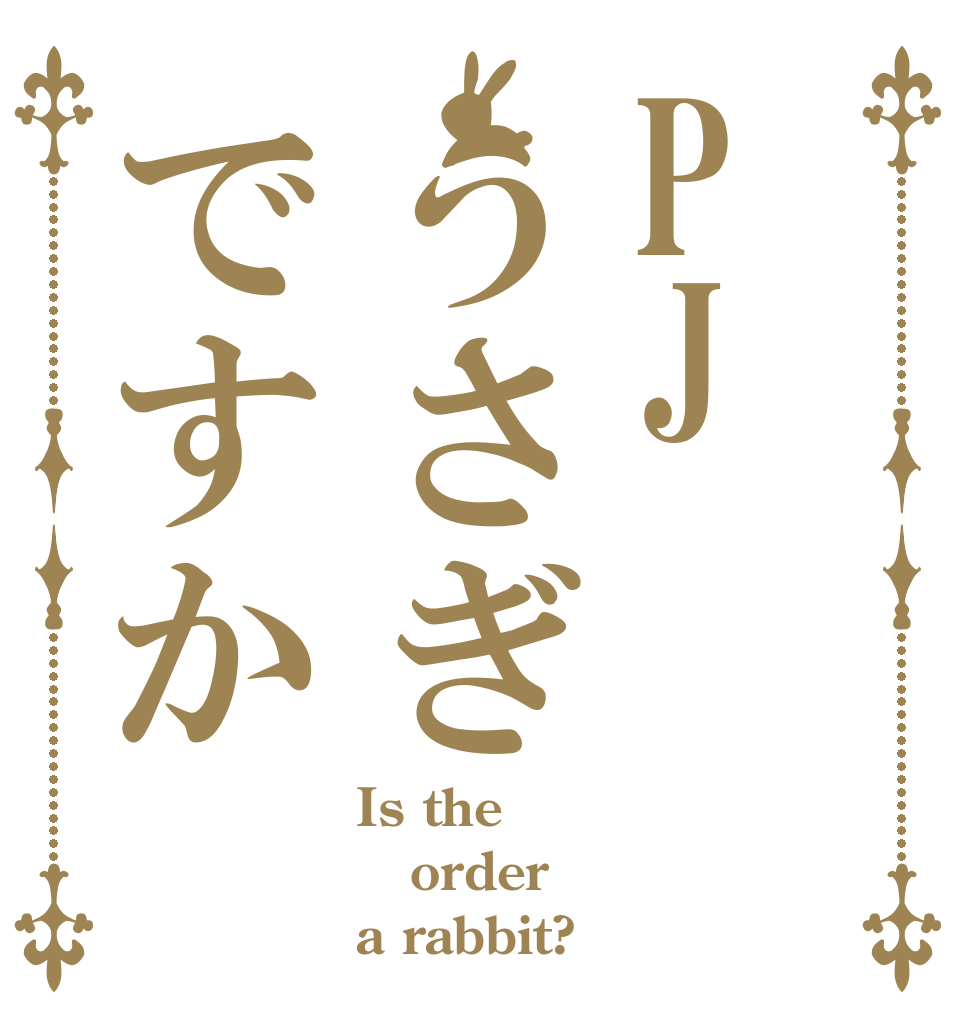 PJうさぎですか Is the order a rabbit?