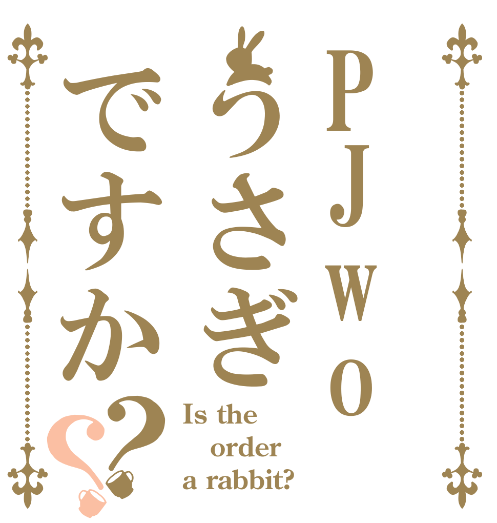 PJwoうさぎですか？？ Is the order a rabbit?