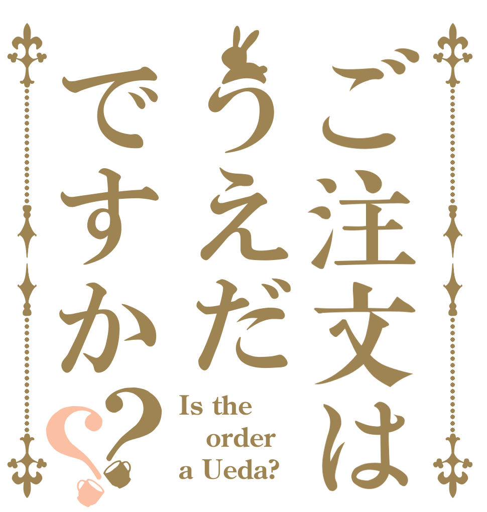 ご注文はうえだですか？？ Is the order a Ueda?