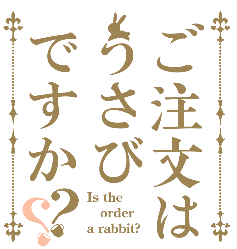 ご注文はうさびですか？？ Is the order a rabbit?