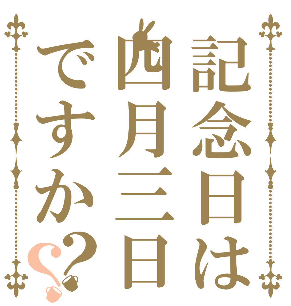 記念日は四月三日ですか？？   