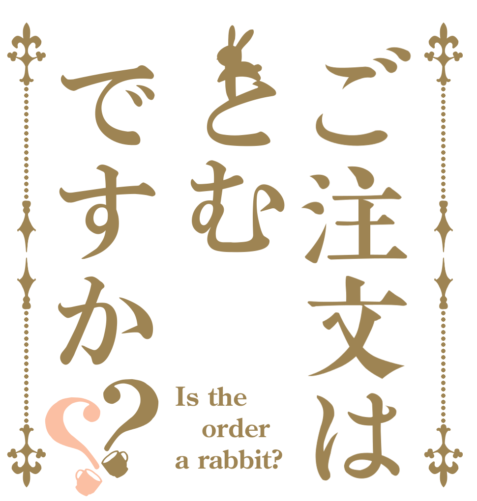 ご注文はとむですか？？ Is the order a rabbit?