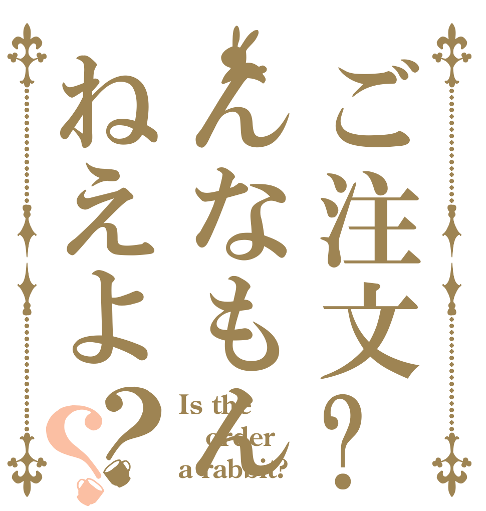 ご注文?んなもんねえよ？？ Is the order a rabbit?