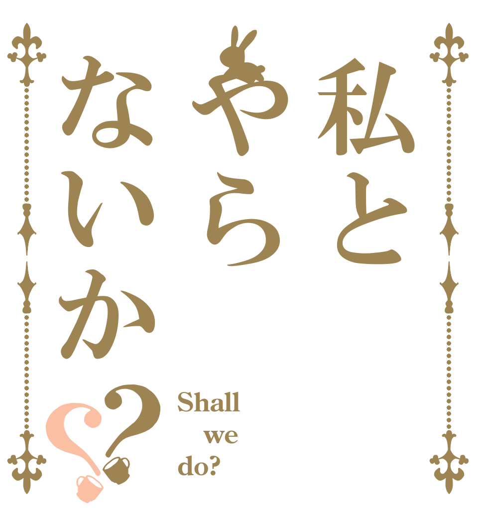 私とやらないか？？ Shall we do?
