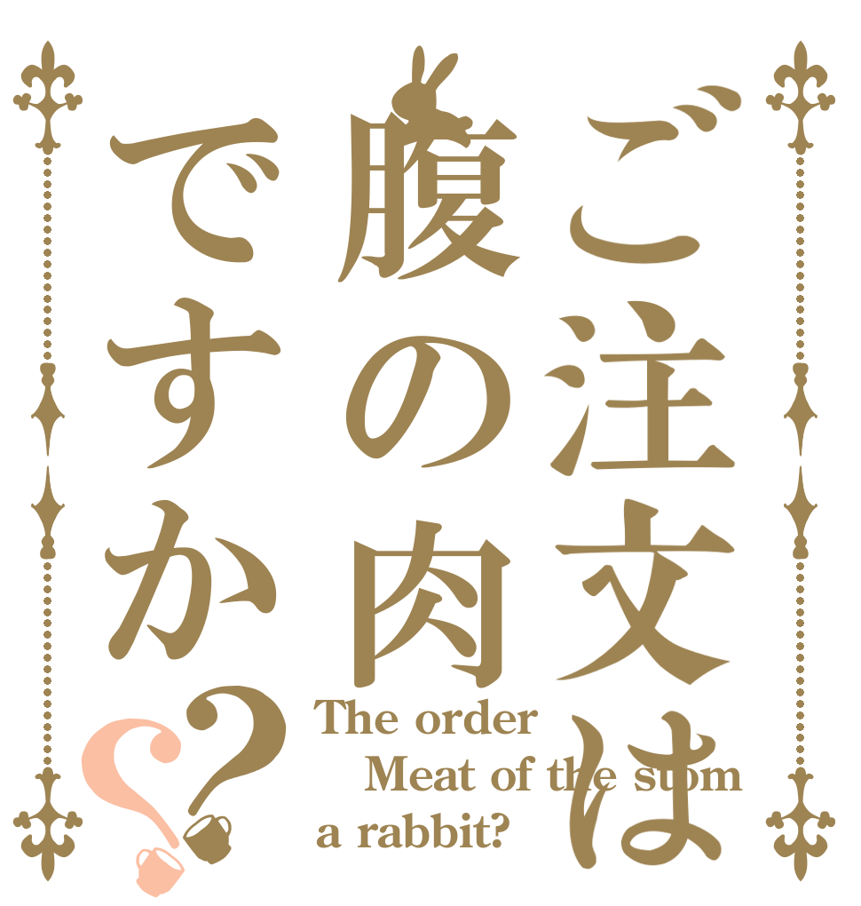 ご注文は腹の肉ですか？？ The order Meat of the stom a rabbit?