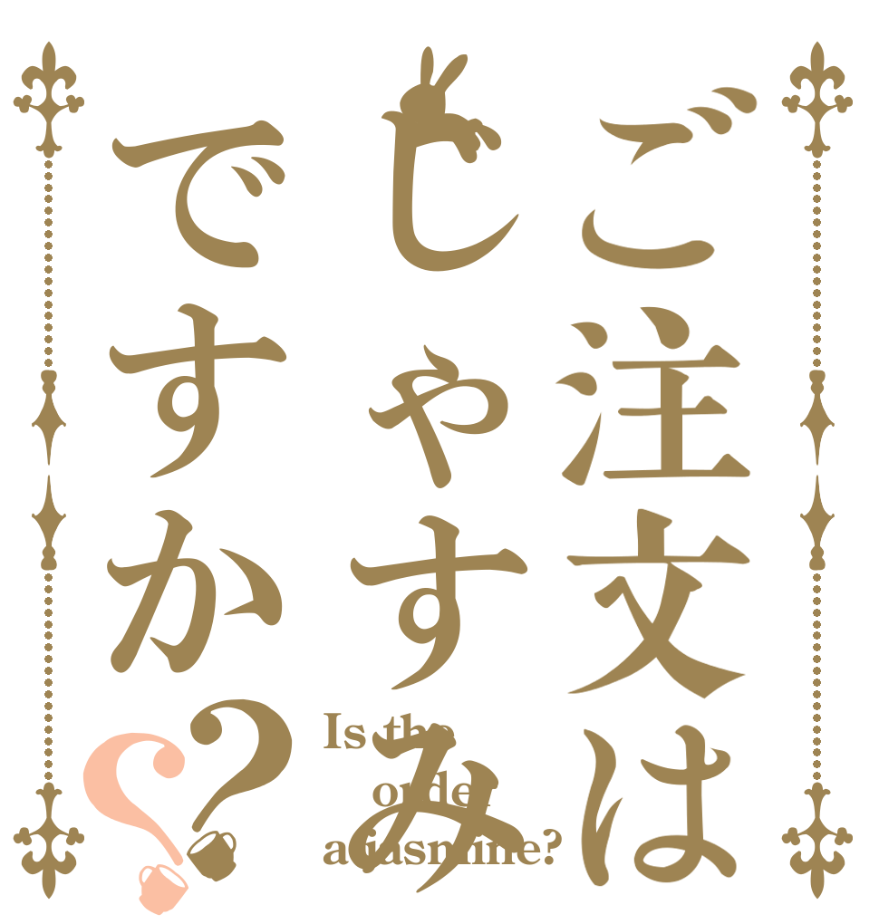 ご注文はじゃすみんですか？？ Is the order a jasmine?