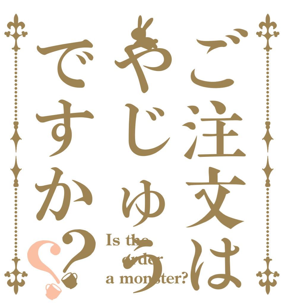 ご注文はやじゅうですか？？ Is the order a monster?