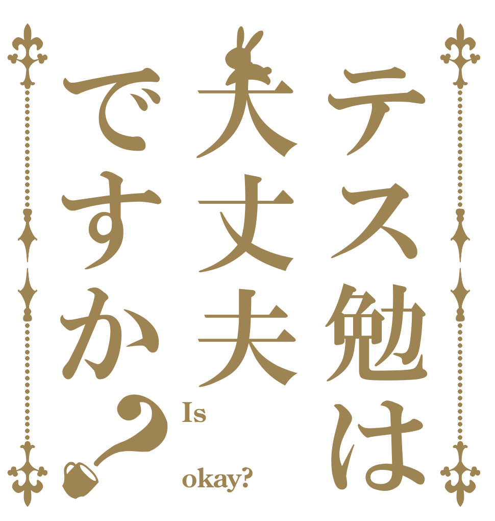 テス勉は大丈夫ですか？ Is   okay?