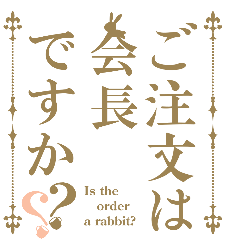 ご注文は会長ですか？？ Is the order a rabbit?