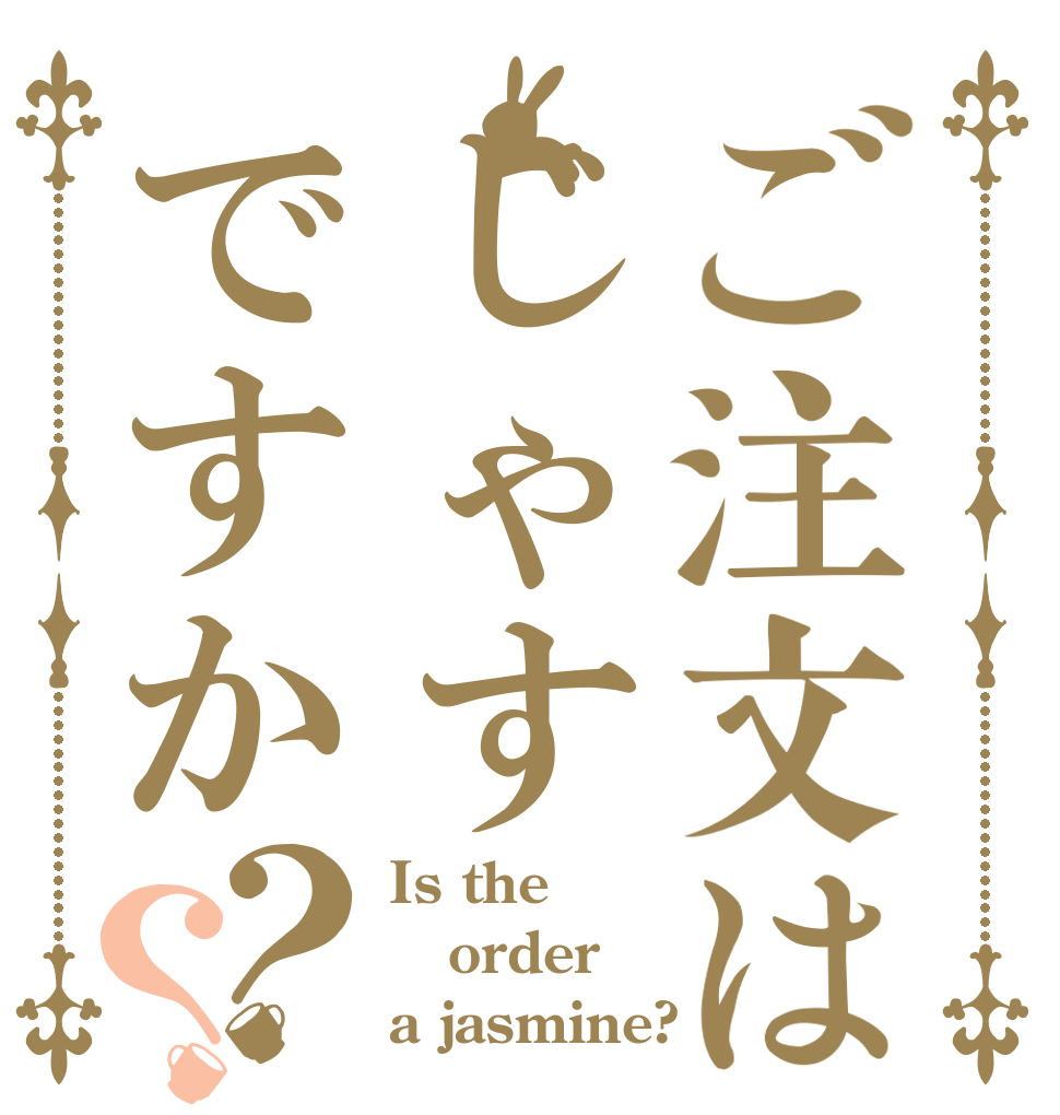 ご注文はじゃすですか？？ Is the order a jasmine?