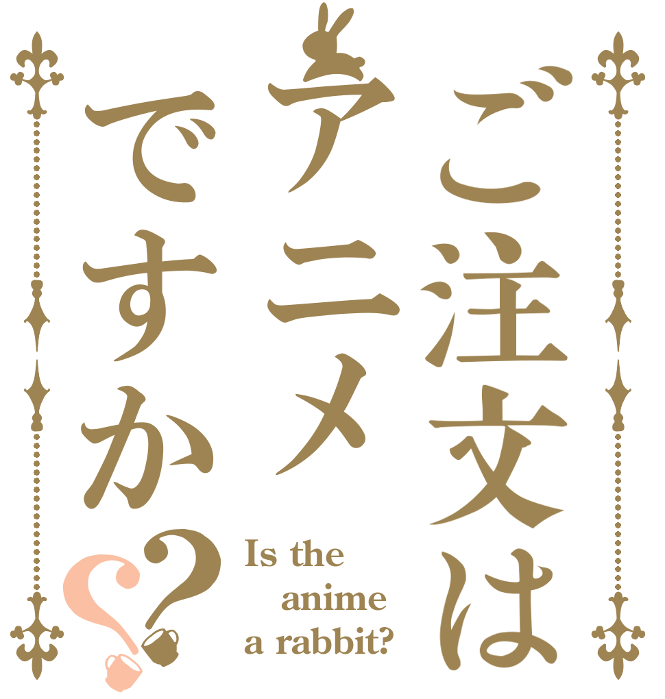 ご注文はアニメですか？？ Is the anime a rabbit?