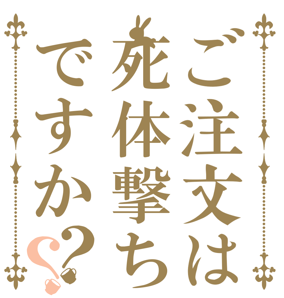 ご注文は死体撃ちですか？？   