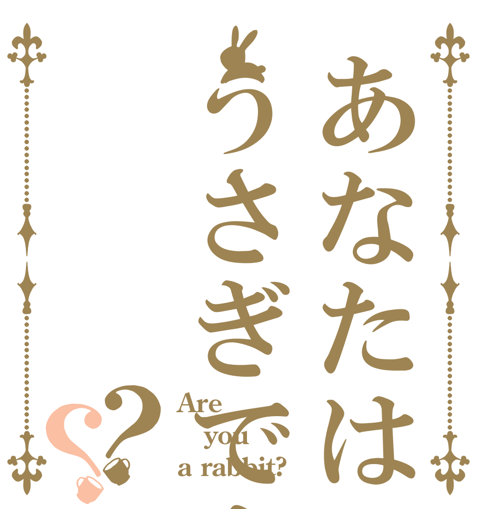 あなたはうさぎですが？？ Are you a rabbit?