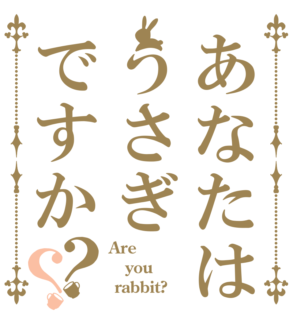 あなたはうさぎですか？？ Are you  rabbit?