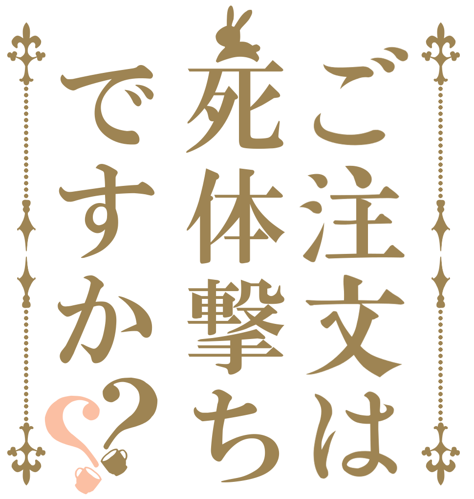ご注文は死体撃ちですか？？   