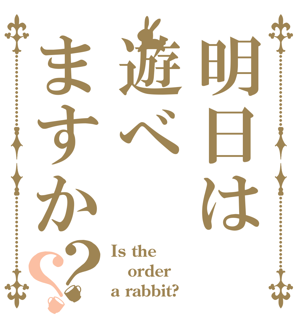 明日は遊べますか？？ Is the order a rabbit?
