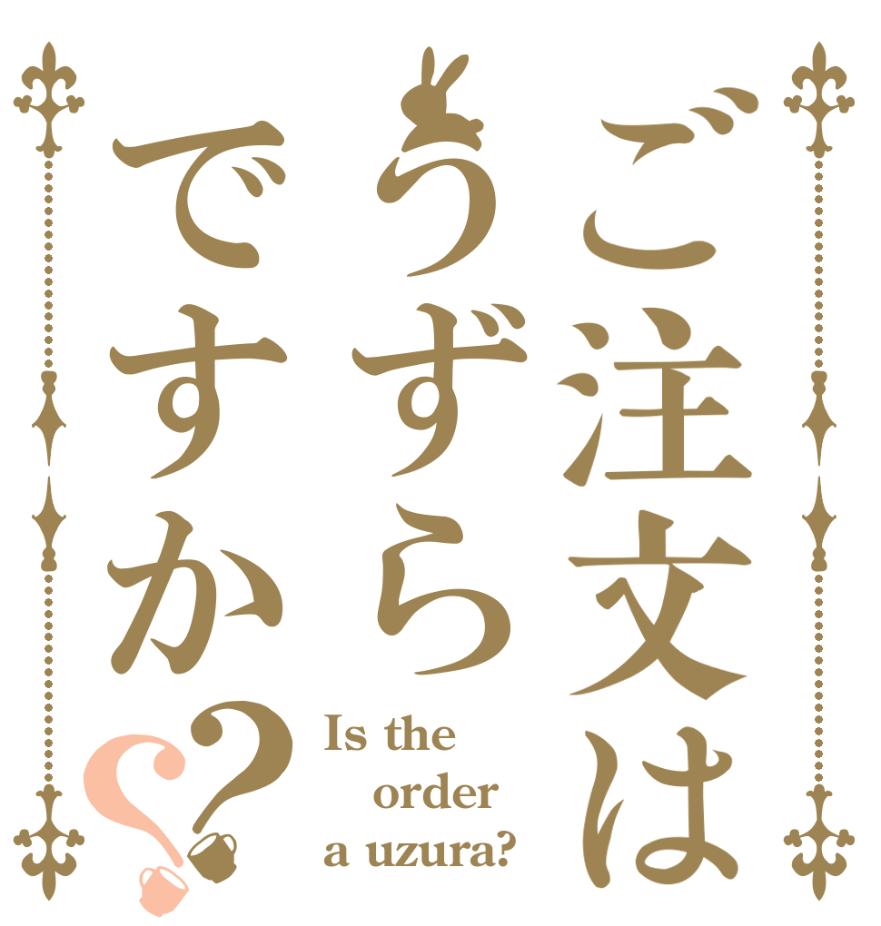 ご注文はうずらですか？？ Is the order a uzura?