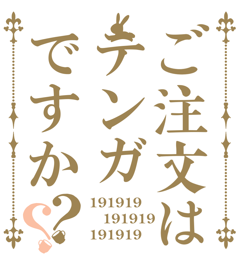 ご注文はテンガですか？？ 191919 191919 191919