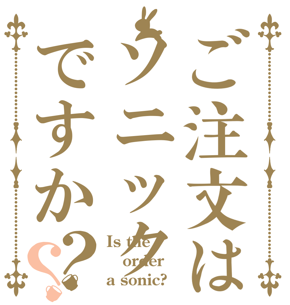 ご注文はソニックですか？？ Is the order a sonic?
