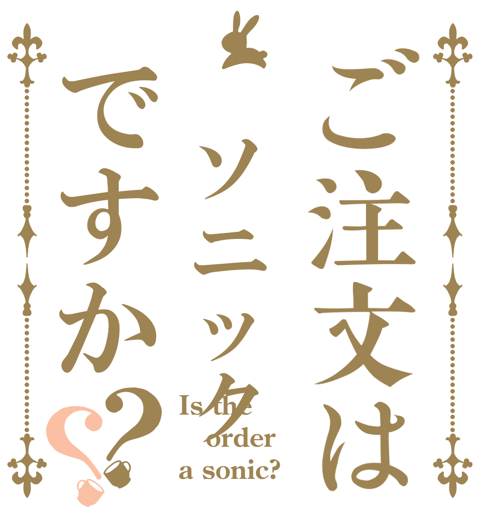 ご注文は ソニックですか？？ Is the order a sonic?