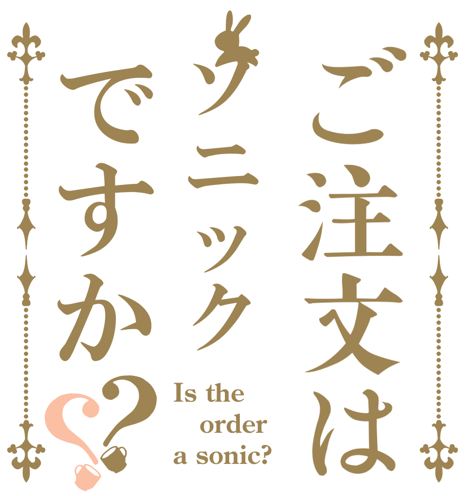 ご注文はソニックですか？？ Is the order a sonic?