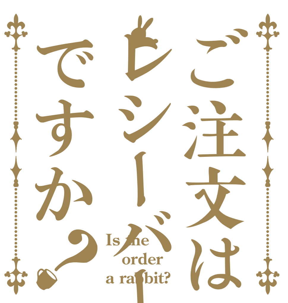 ご注文はレシーバーですか？ Is the order a rabbit?