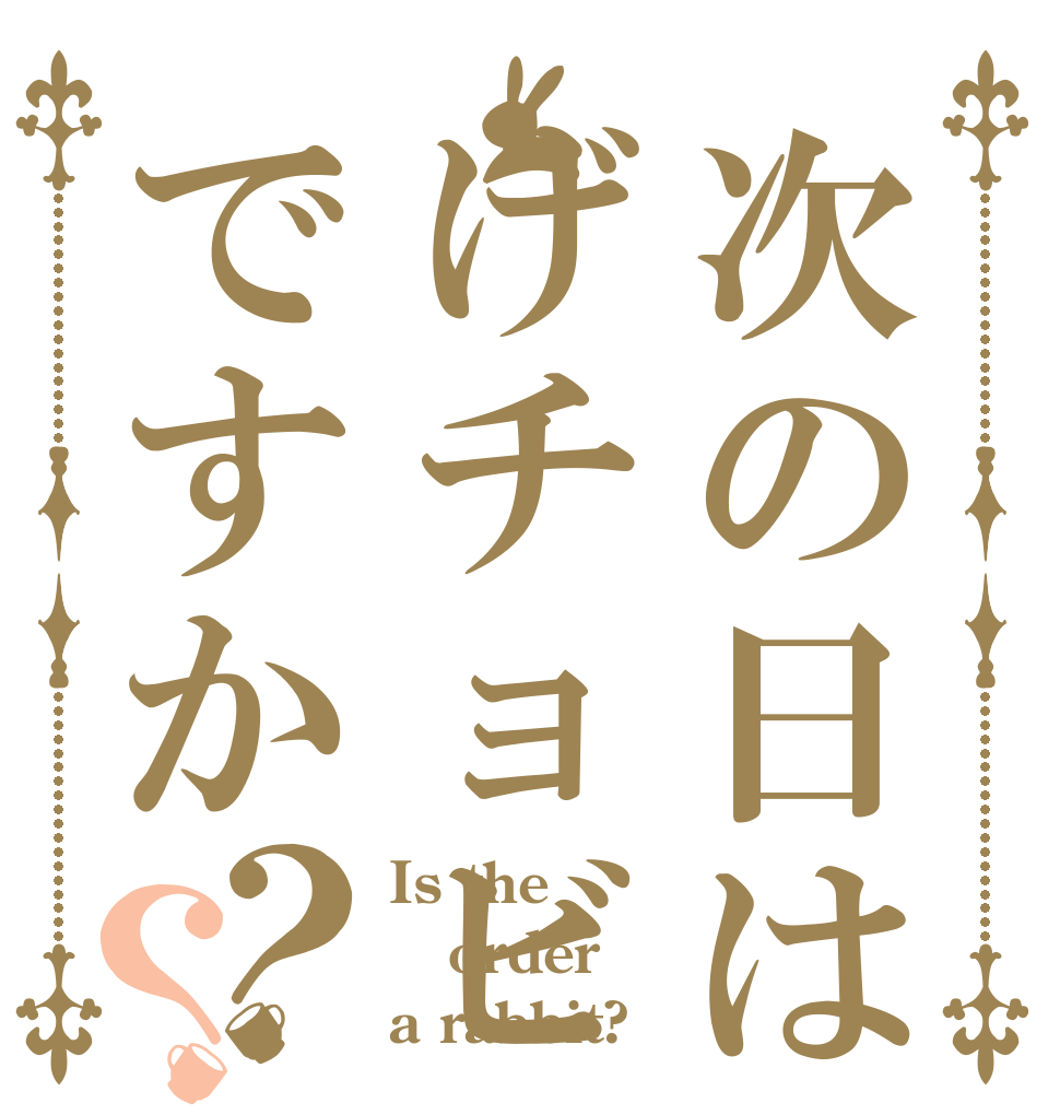 次の日はげチョビですか？？ Is the order a rabbit?