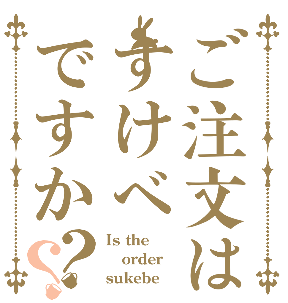ご注文はすけべですか？？ Is the order sukebe