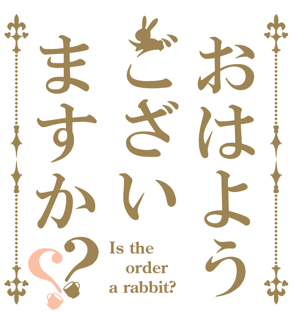 おはようございますか？？ Is the order a rabbit?