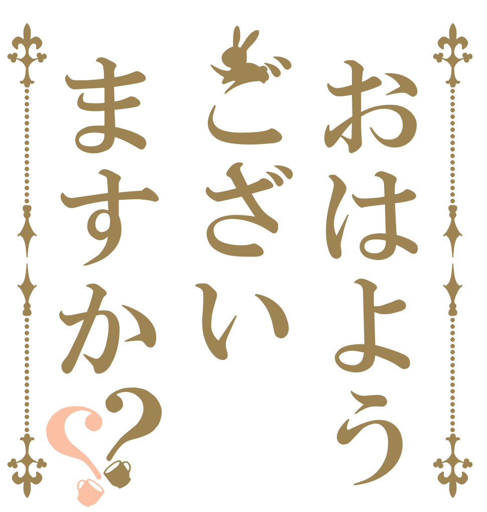 おはようございますか？？   