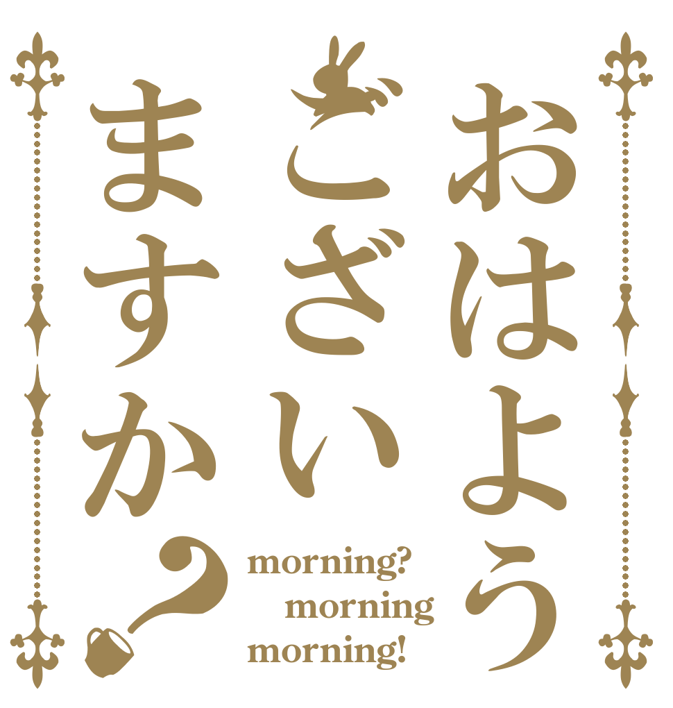 おはようございますか？ morning? morning morning!