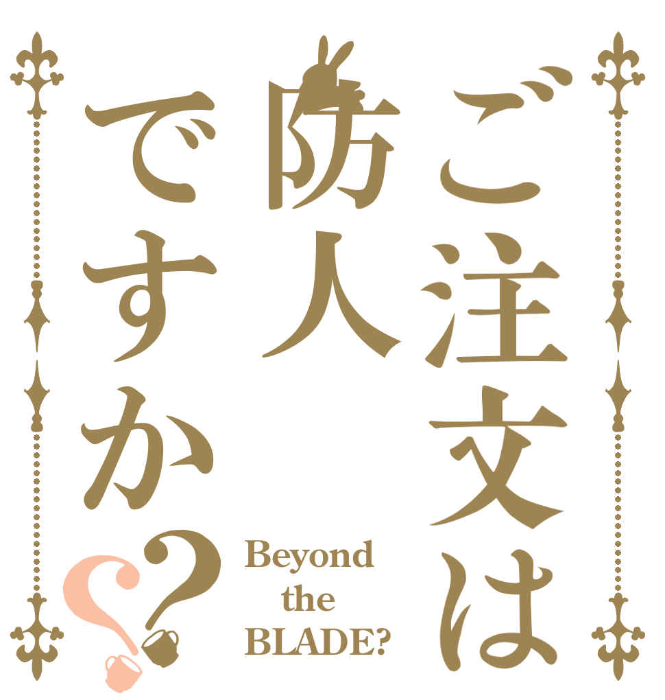 ご注文は防人ですか？？ Beyond the BLADE?