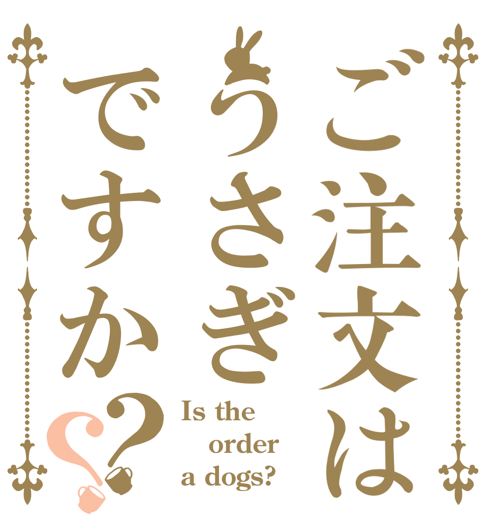 ご注文はうさぎですか？？ Is the order a dogs?
