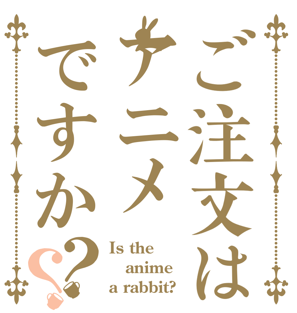 ご注文はアニメですか？？ Is the anime a rabbit?