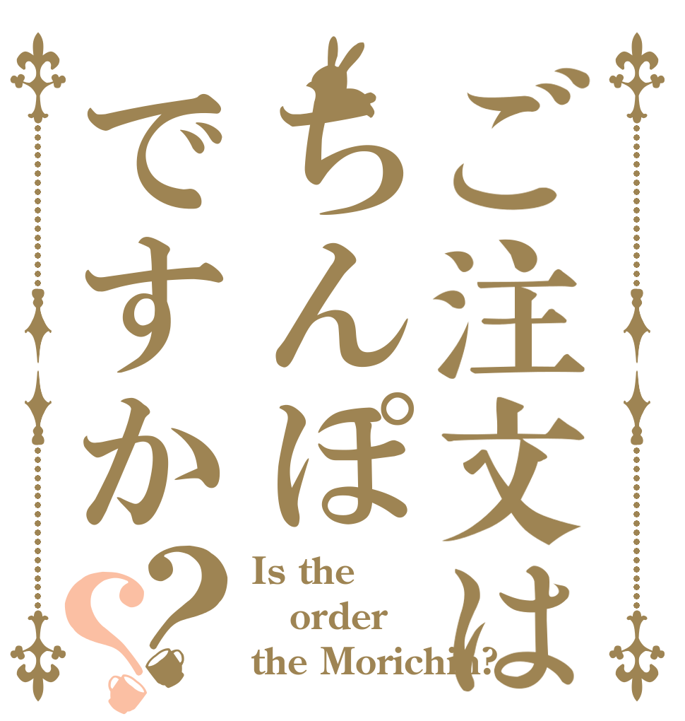 ご注文はちんぽですか？？ Is the order the Morichin?