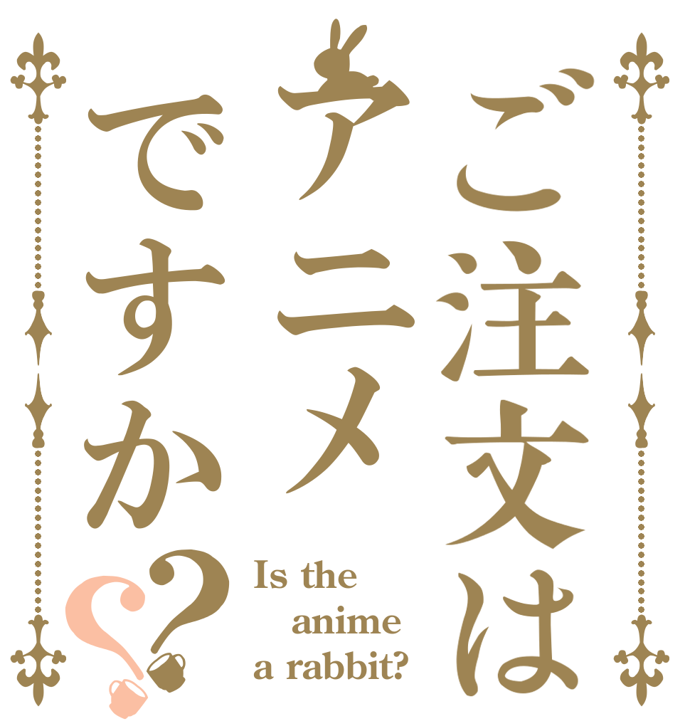 ご注文はアニメですか？？ Is the anime a rabbit?