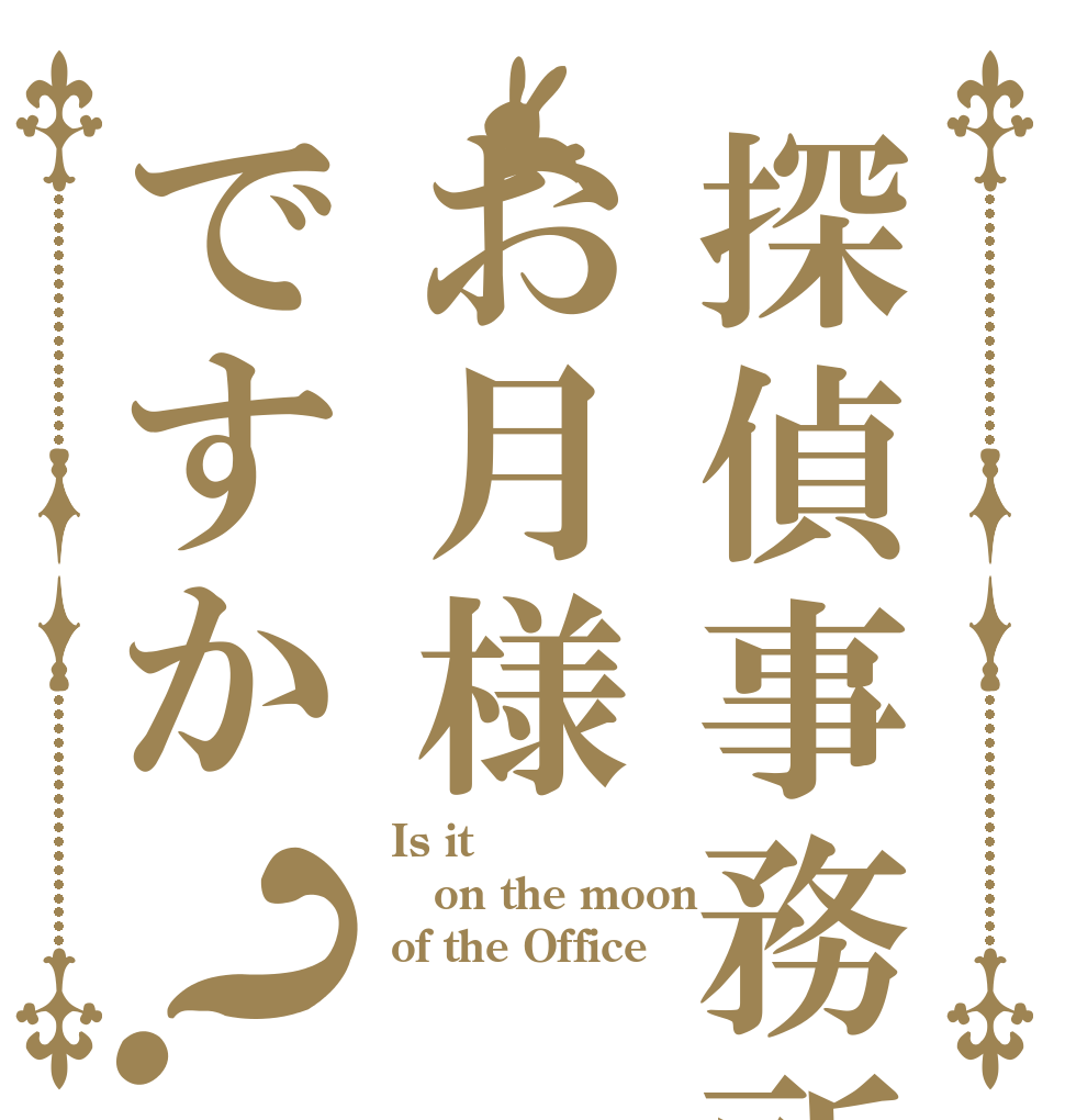 探偵事務所はお月様ですか？ Is it on the moon of the Office？