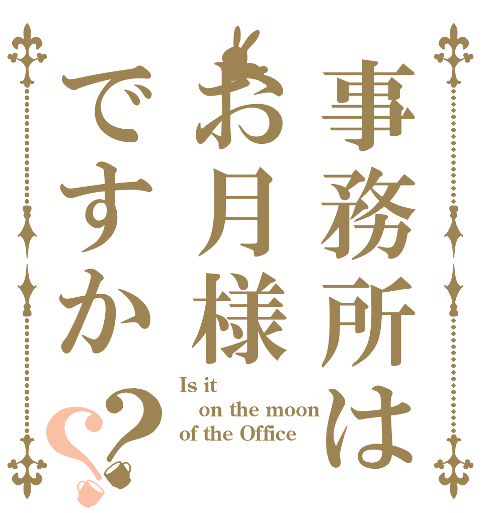 事務所はお月様ですか？？ Is it on the moon of the Office？