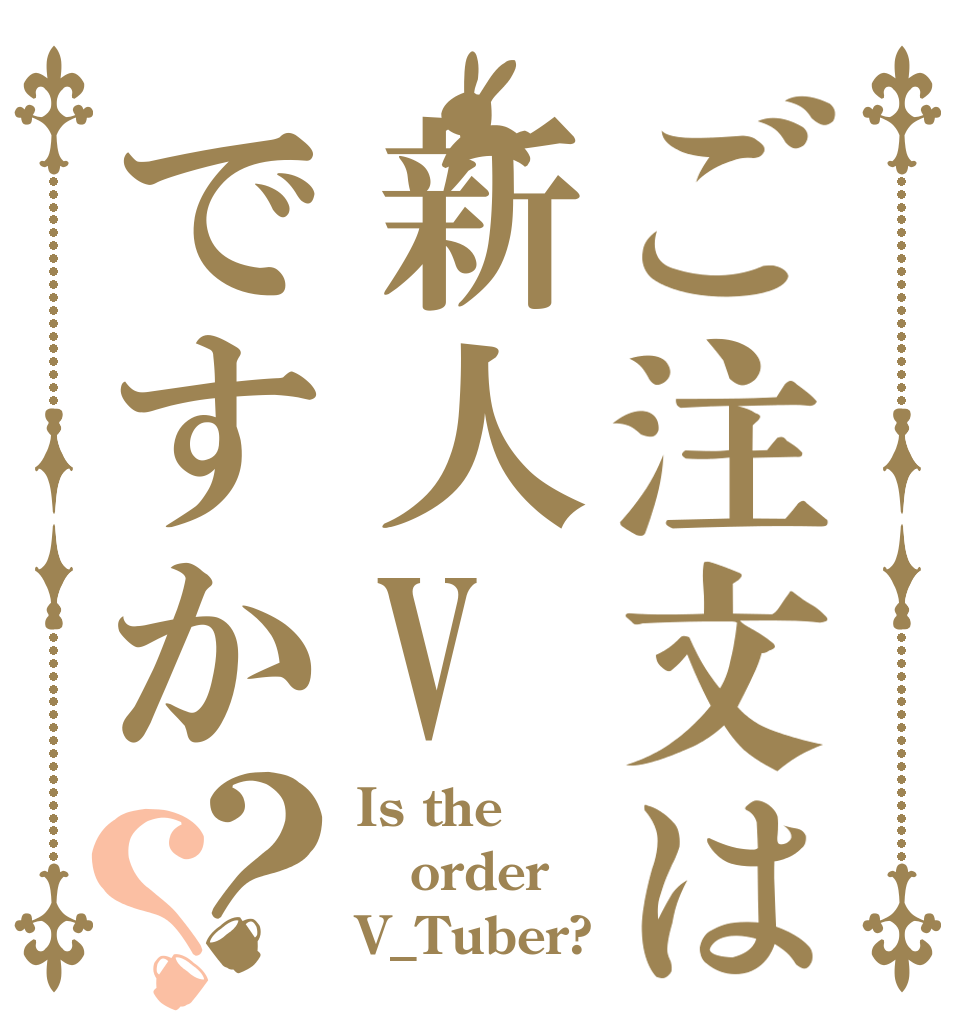 ご注文は新人Vですか？？ Is the order V_Tuber?