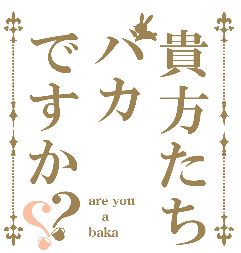 貴方たちはバカですか？？ are you a baka