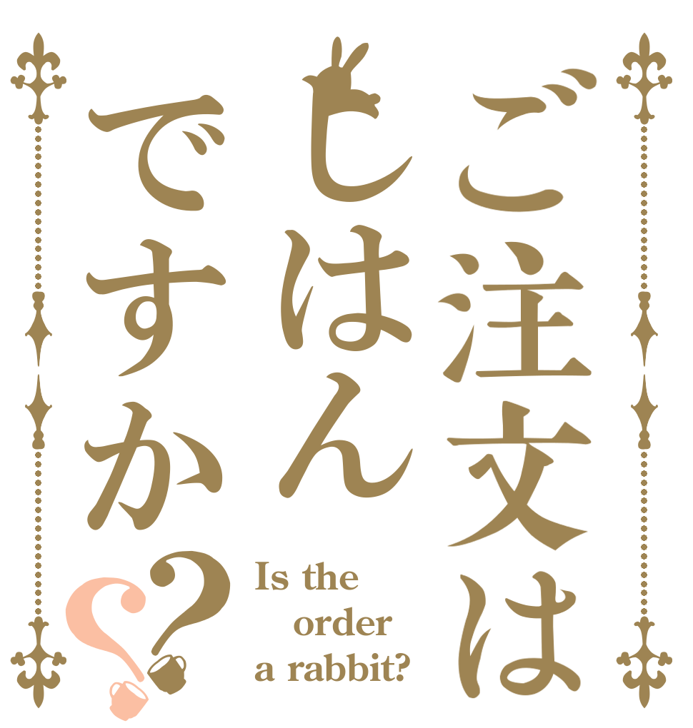 ご注文はしはんですか？？ Is the order a rabbit?