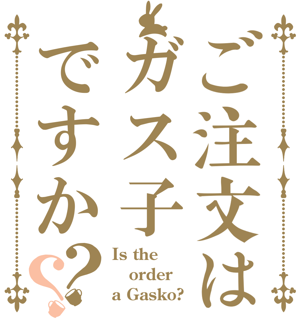 ご注文はガス子ですか？？ Is the order a Gasko?